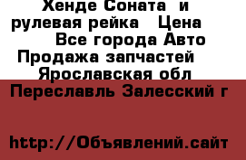 Хенде Соната2 и3 рулевая рейка › Цена ­ 4 000 - Все города Авто » Продажа запчастей   . Ярославская обл.,Переславль-Залесский г.